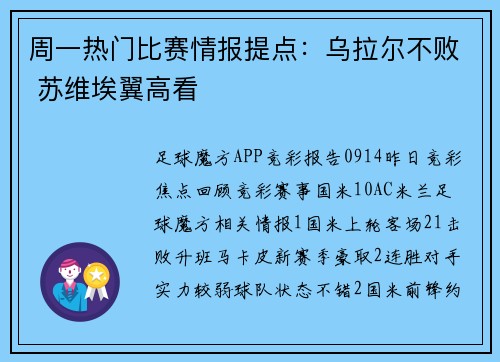 周一热门比赛情报提点:乌拉尔不败 苏维埃翼高看
