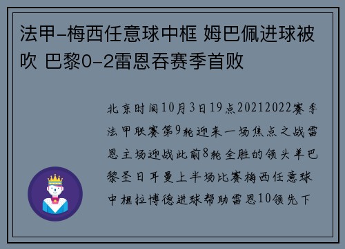 法甲-梅西任意球中框 姆巴佩进球被吹 巴黎0-2雷恩吞赛季首败