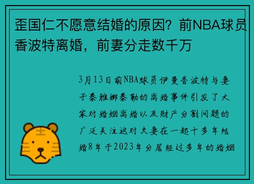 歪国仁不愿意结婚的原因？前NBA球员香波特离婚，前妻分走数千万