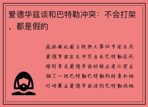 爱德华兹谈和巴特勒冲突：不会打架，都是假的