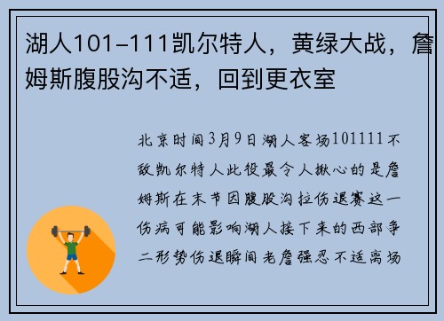 湖人101-111凯尔特人，黄绿大战，詹姆斯腹股沟不适，回到更衣室