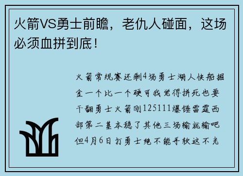 火箭VS勇士前瞻，老仇人碰面，这场必须血拼到底！
