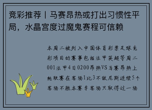 竞彩推荐丨马赛昂热或打出习惯性平局，水晶宫度过魔鬼赛程可信赖