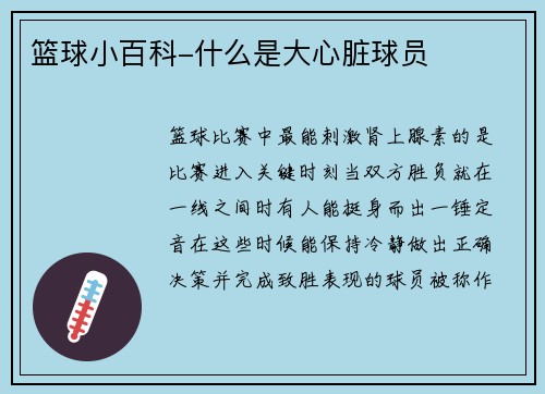 篮球小百科-什么是大心脏球员