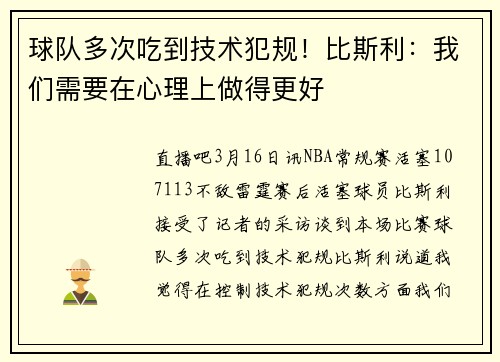 球队多次吃到技术犯规！比斯利：我们需要在心理上做得更好