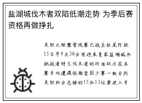 盐湖城伐木者双陷低潮走势 为季后赛资格再做挣扎
