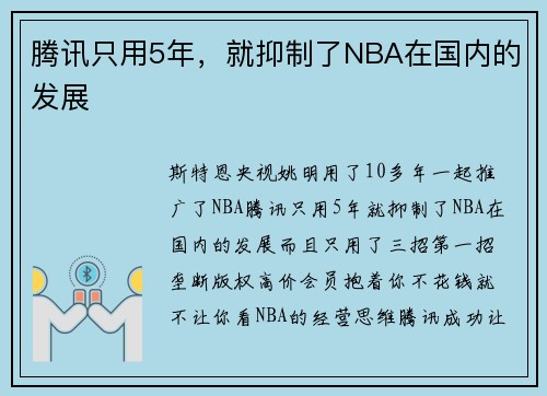 腾讯只用5年，就抑制了NBA在国内的发展