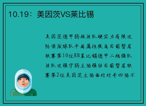 10.19：美因茨VS莱比锡