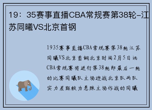 19：35赛事直播CBA常规赛第38轮-江苏同曦VS北京首钢