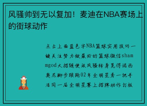 风骚帅到无以复加！麦迪在NBA赛场上的街球动作