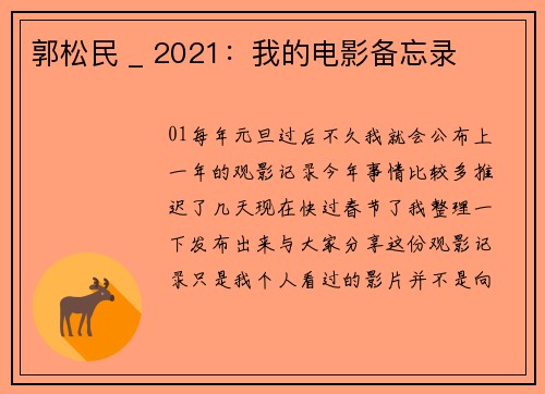郭松民 _ 2021：我的电影备忘录