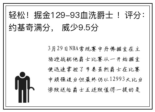 轻松！掘金129-93血洗爵士 ！评分：约基奇满分， 威少9.5分