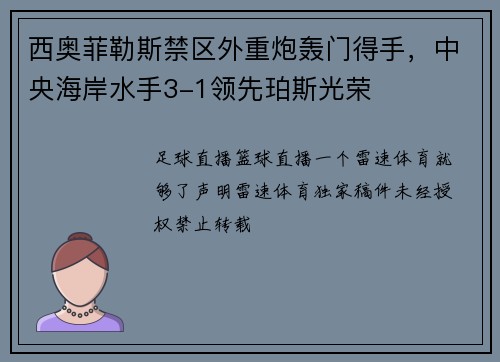 西奥菲勒斯禁区外重炮轰门得手，中央海岸水手3-1领先珀斯光荣