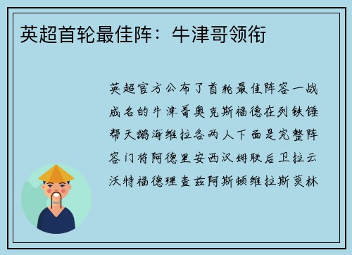 英超首轮最佳阵：牛津哥领衔