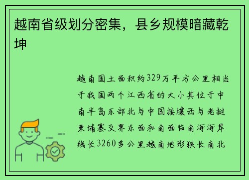 越南省级划分密集，县乡规模暗藏乾坤