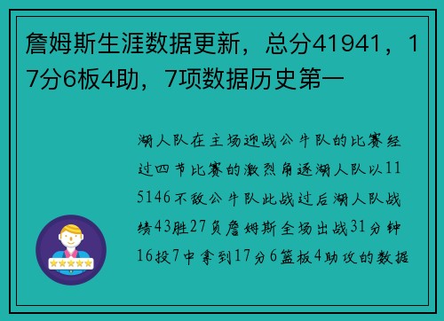 詹姆斯生涯数据更新，总分41941，17分6板4助，7项数据历史第一
