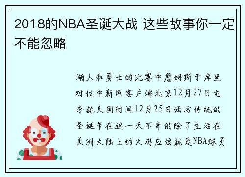 2018的NBA圣诞大战 这些故事你一定不能忽略