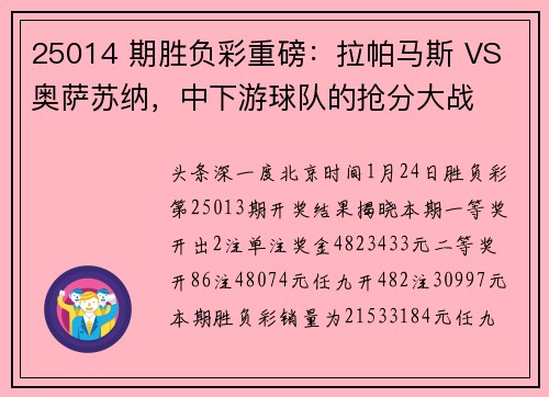 25014 期胜负彩重磅：拉帕马斯 VS 奥萨苏纳，中下游球队的抢分大战