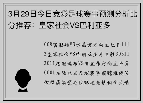 3月29日今日竞彩足球赛事预测分析比分推荐：皇家社会VS巴利亚多