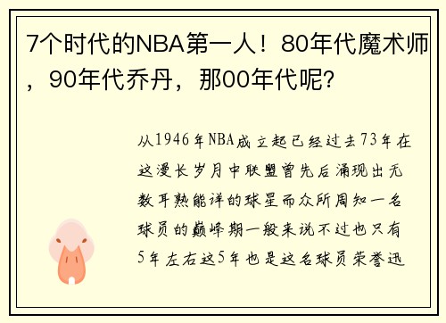 7个时代的NBA第一人！80年代魔术师，90年代乔丹，那00年代呢？