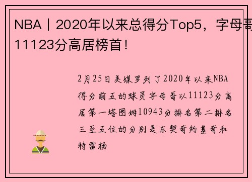 NBA丨2020年以来总得分Top5，字母哥11123分高居榜首！
