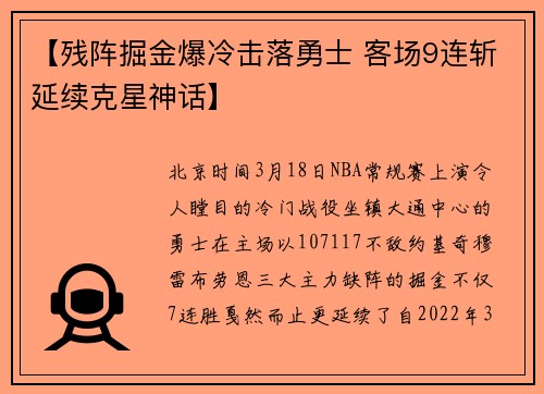 【残阵掘金爆冷击落勇士 客场9连斩延续克星神话】