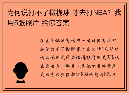 为何说打不了橄榄球 才去打NBA？我用5张照片 给你答案
