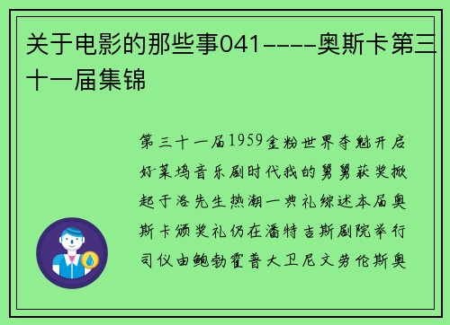 关于电影的那些事041----奥斯卡第三十一届集锦