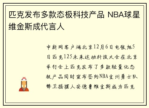 匹克发布多款态极科技产品 NBA球星维金斯成代言人