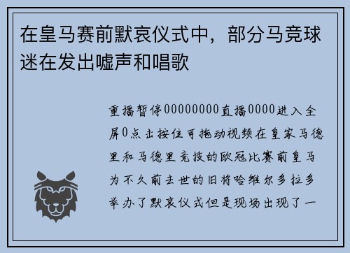 在皇马赛前默哀仪式中,部分马竞球迷在发出嘘声和唱歌
