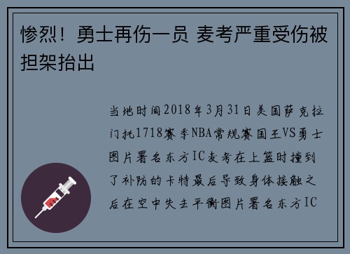惨烈！勇士再伤一员 麦考严重受伤被担架抬出