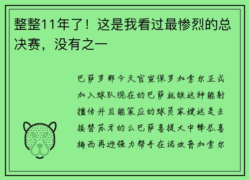 整整11年了！这是我看过最惨烈的总决赛，没有之一