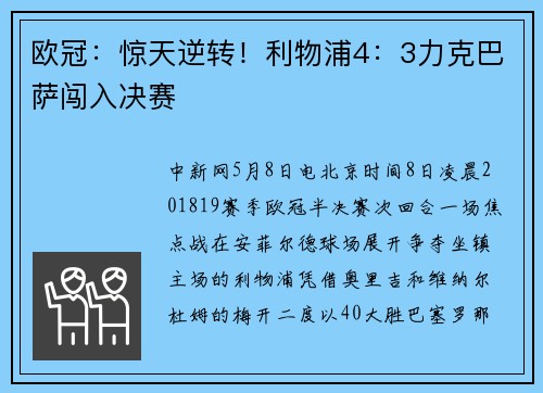 欧冠：惊天逆转！利物浦4：3力克巴萨闯入决赛