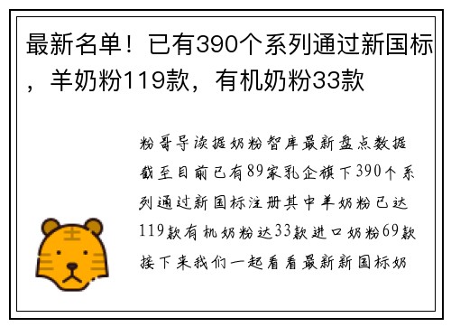 最新名单！已有390个系列通过新国标，羊奶粉119款，有机奶粉33款