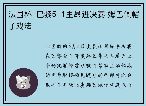 法国杯-巴黎5-1里昂进决赛 姆巴佩帽子戏法