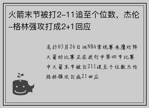 火箭末节被打2-11追至个位数，杰伦-格林强攻打成2+1回应