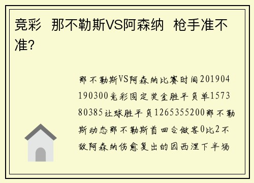 竞彩  那不勒斯VS阿森纳  枪手准不准？