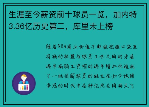 生涯至今薪资前十球员一览，加内特3.36亿历史第二，库里未上榜