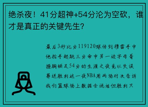 绝杀夜！41分超神+54分沦为空砍，谁才是真正的关键先生？