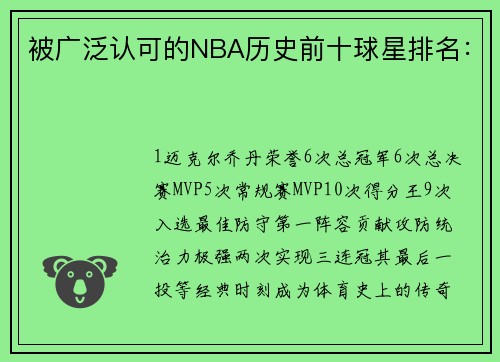被广泛认可的NBA历史前十球星排名：