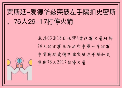 贾斯廷-爱德华兹突破左手隔扣史密斯，76人29-17打停火箭