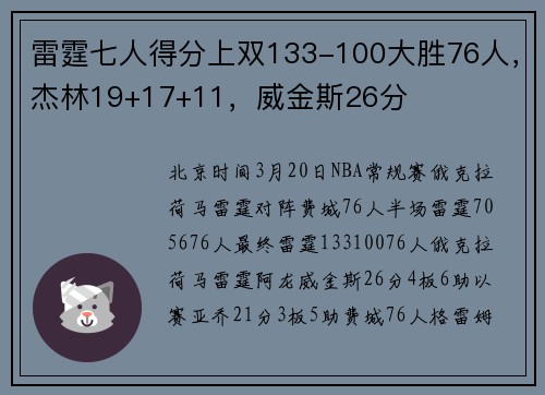 雷霆七人得分上双133-100大胜76人，杰林19+17+11，威金斯26分