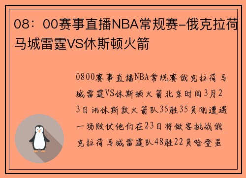 08：00赛事直播NBA常规赛-俄克拉荷马城雷霆VS休斯顿火箭