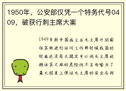 1950年，公安部仅凭一个特务代号0409，破获行刺主席大案