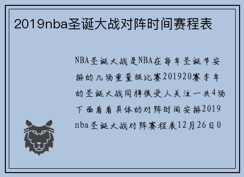 2019nba圣诞大战对阵时间赛程表