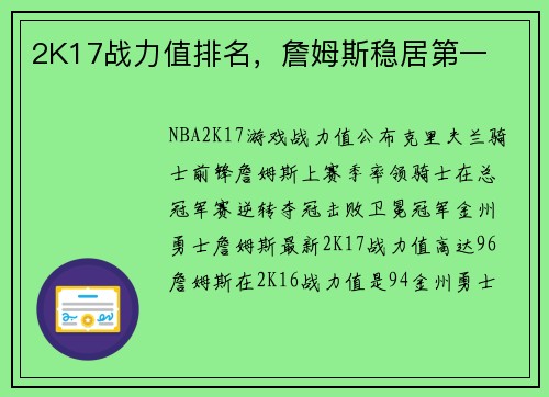2K17战力值排名，詹姆斯稳居第一