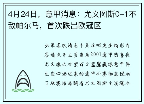 4月24日，意甲消息：尤文图斯0-1不敌帕尔马，首次跌出欧冠区