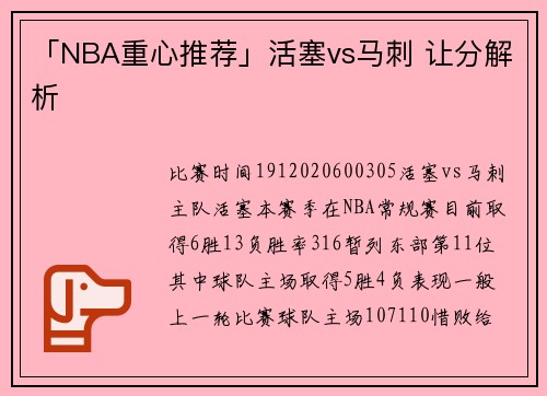 「NBA重心推荐」活塞vs马刺 让分解析
