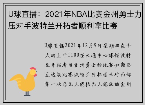 U球直播：2021年NBA比赛金州勇士力压对手波特兰开拓者顺利拿比赛
