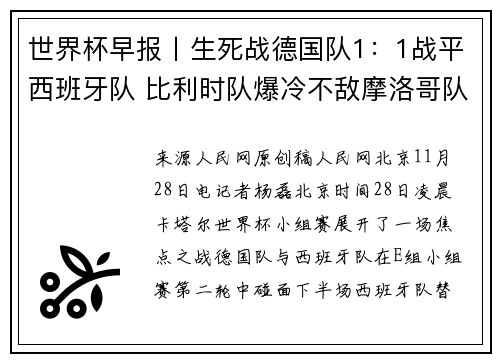 世界杯早报丨生死战德国队1：1战平西班牙队 比利时队爆冷不敌摩洛哥队